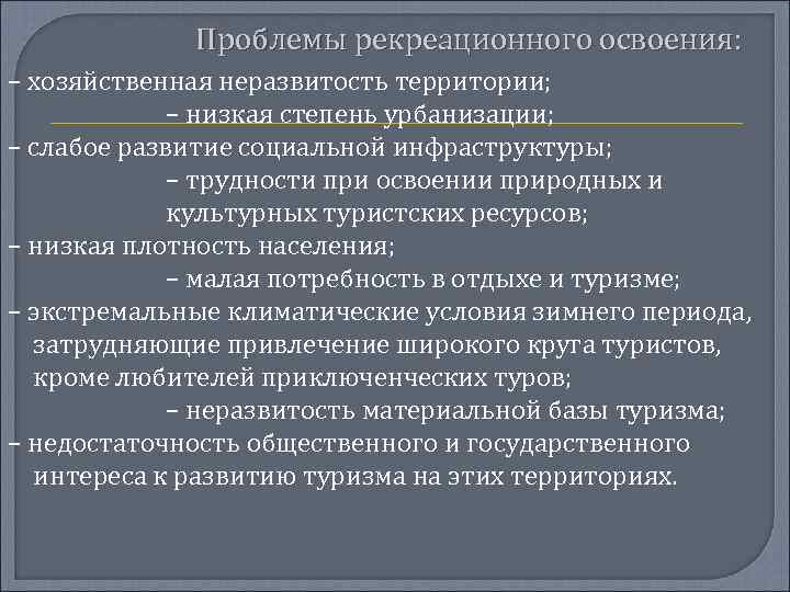 Территория проблем. Проблемы рекреации. Проблемы рекреационного хозяйства. Рекреационные ресурсы проблемы. Туристско-рекреационное освоение территории..