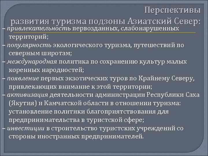 Перспективы развития туризма подзоны Азиатский Север: – привлекательность первозданных, слабонарушенных территорий; – популярность экологического
