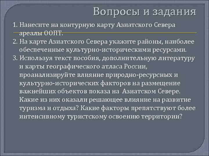 Вопросы и задания 1. Нанесите на контурную карту Азиатского Севера ареалы ООПТ. 2. На