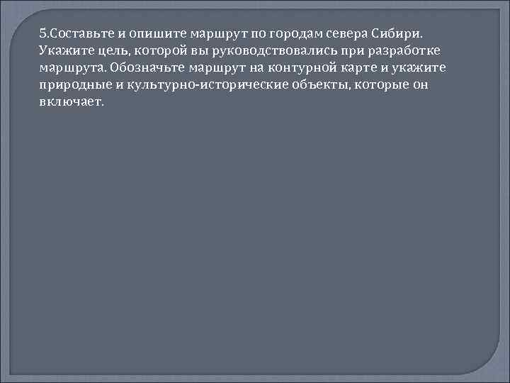 5. Составьте и опишите маршрут по городам севера Сибири. Укажите цель, которой вы руководствовались