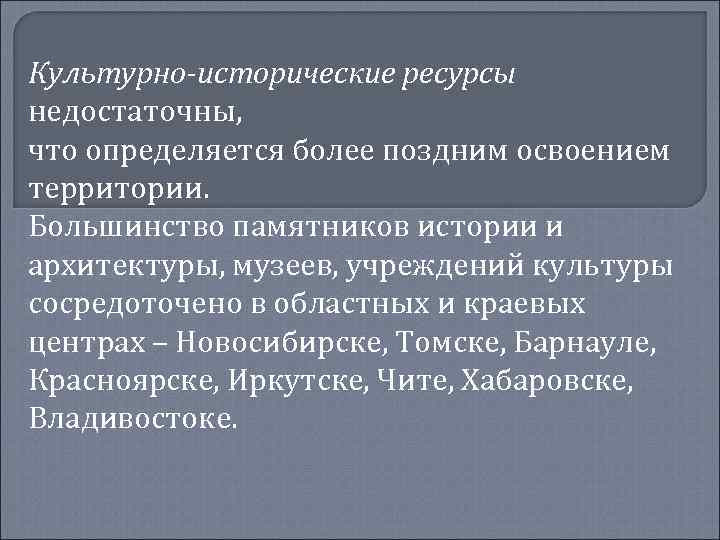 Культурно-исторические ресурсы недостаточны, что определяется более поздним освоением территории. Большинство памятников истории и архитектуры,