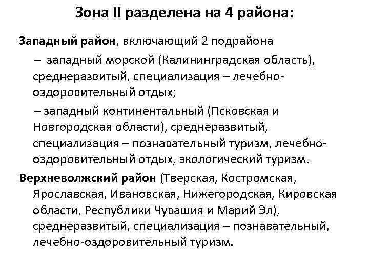 Зона II разделена на 4 района: Западный район, включающий 2 подрайона – западный морской