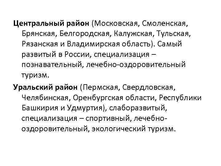 Центральный район (Московская, Смоленская, Брянская, Белгородская, Калужская, Тульская, Рязанская и Владимирская область). Самый развитый