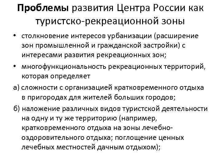 Проблемы развития Центра России как туристско-рекреационной зоны • столкновение интересов урбанизации (расширение зон промышленной