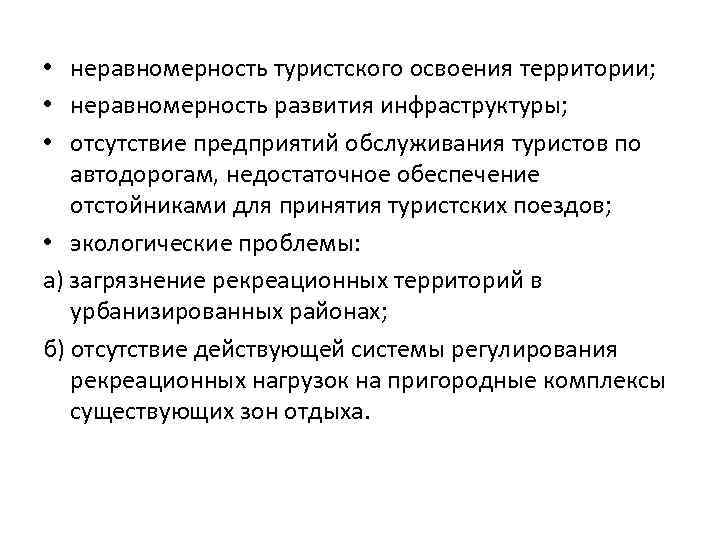  • неравномерность туристского освоения территории; • неравномерность развития инфраструктуры; • отсутствие предприятий обслуживания