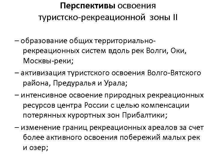 Перспективы освоения туристско-рекреационной зоны II – образование общих территориальнорекреационных систем вдоль рек Волги, Оки,