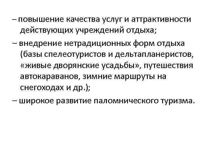 – повышение качества услуг и аттрактивности действующих учреждений отдыха; – внедрение нетрадиционных форм отдыха