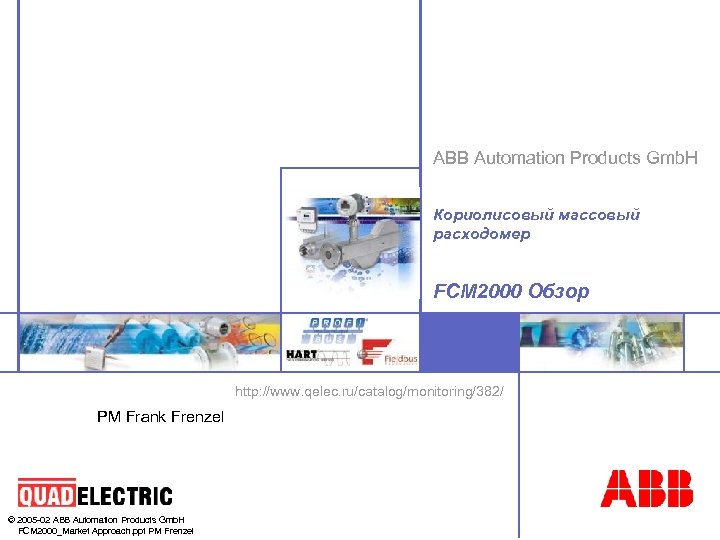 ABB Automation Products Gmb. H Кориолисовый массовый расходомер FCM 2000 Обзор http: //www. qelec.