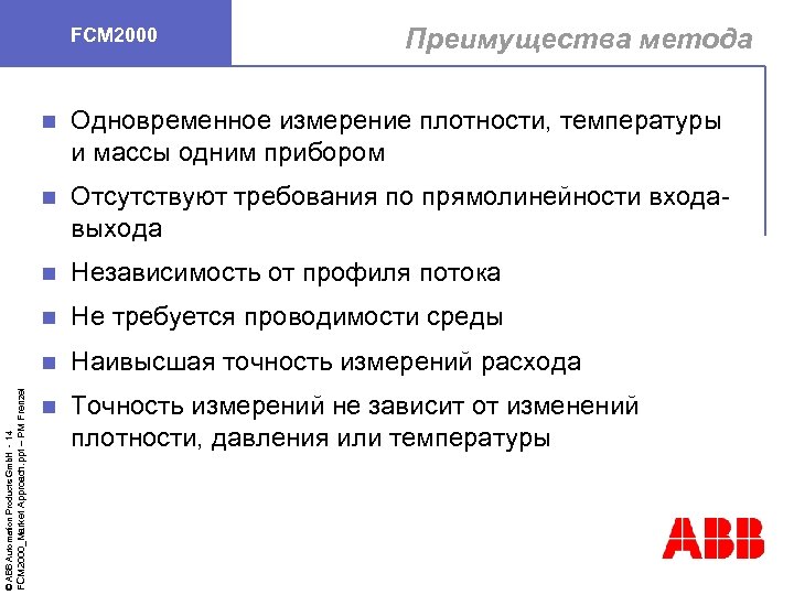 FCM 2000 Преимущества метода Отсутствуют требования по прямолинейности входавыхода n Независимость от профиля потока