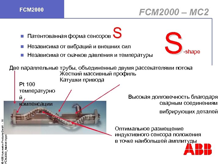 FCM 2000 – MC 2 S Независима от вибраций и внешних сил n FCM