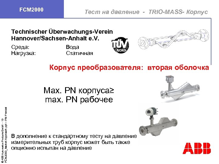FCM 2000 Тест на давление - TRIO-MASS- Корпус Technischer Überwachungs-Verein Hannover/Sachsen-Anhalt e. V. Среда: