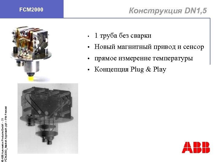 Конструкция DN 1, 5 FCM 2000 Новый магнитный привод и сенсор • прямое измерение