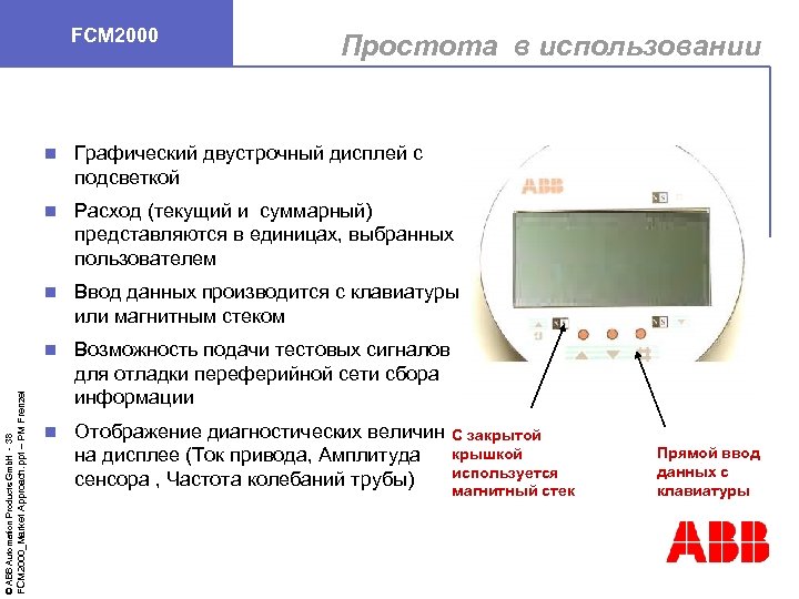 FCM 2000 Простота в использовании Расход (текущий и суммарный) представляются в единицах, выбранных пользователем