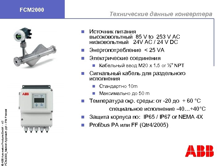 FCM 2000 Технические данные конвертера Источник питания высоковольтный 85 V to 253 V AC