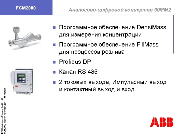 FCM 2000 Аналогово-цифровой конвертер 50 MM 2 Программное обеспечение Fill. Mass для процессов розлива