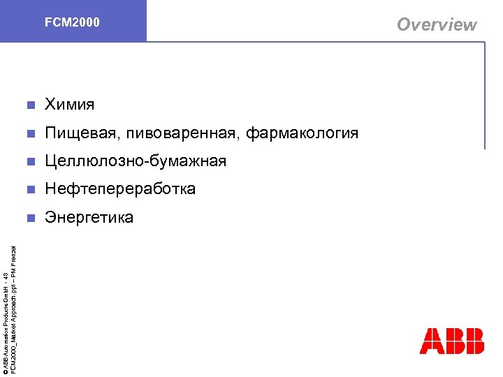 FCM 2000 Пищевая, пивоваренная, фармакология n Целлюлозно-бумажная n Нефтепереработка n FCM 2000_Market Approach. ppt