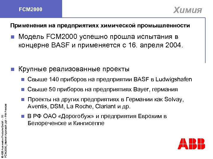 FCM 2000 Химия Применения на предприятиях химической промышленности n Модель FCM 2000 успешно прошла
