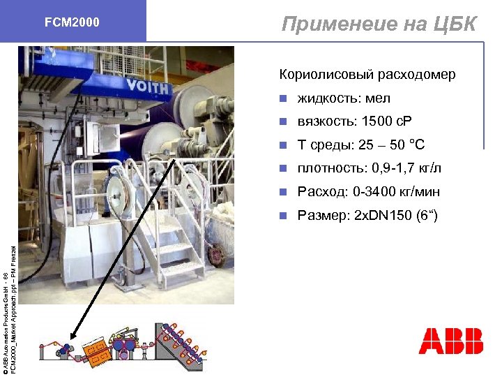 FCM 2000 Применеие на ЦБК Кориолисовый расходомер вязкость: 1500 c. P n T среды: