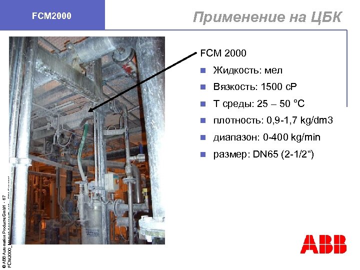FCM 2000 Применение на ЦБК FCM 2000 Вязкость: 1500 c. P n T среды:
