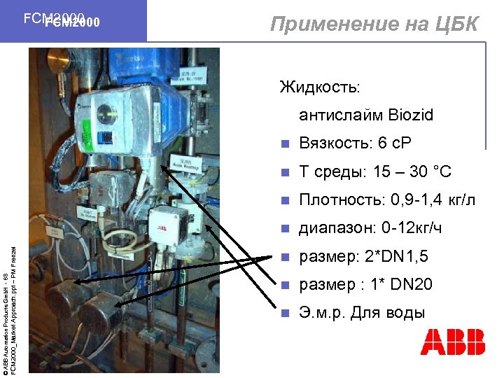 FCM 2000 Применение на ЦБК Жидкость: антислайм Biozid T среды: 15 – 30 °C