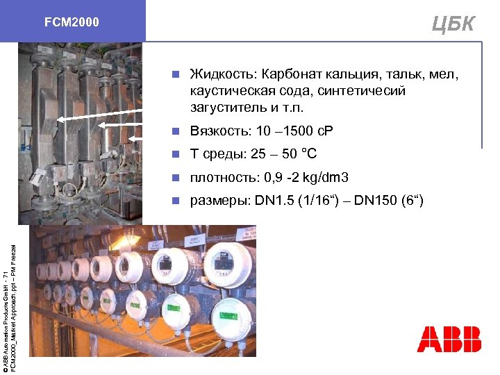 ЦБК FCM 2000 Вязкость: 10 – 1500 c. P n T среды: 25 –