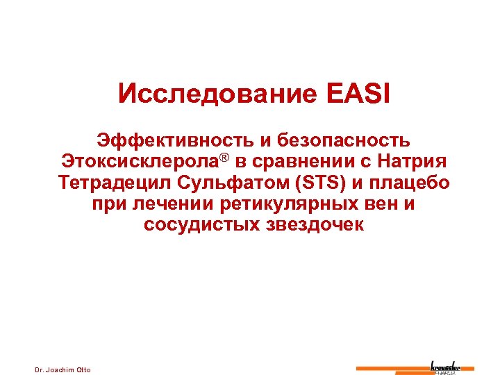 Исследование EASI Эффективность и безопасность Этоксисклерола® в сравнении с Натрия Тетрадецил Сульфатом (STS) и