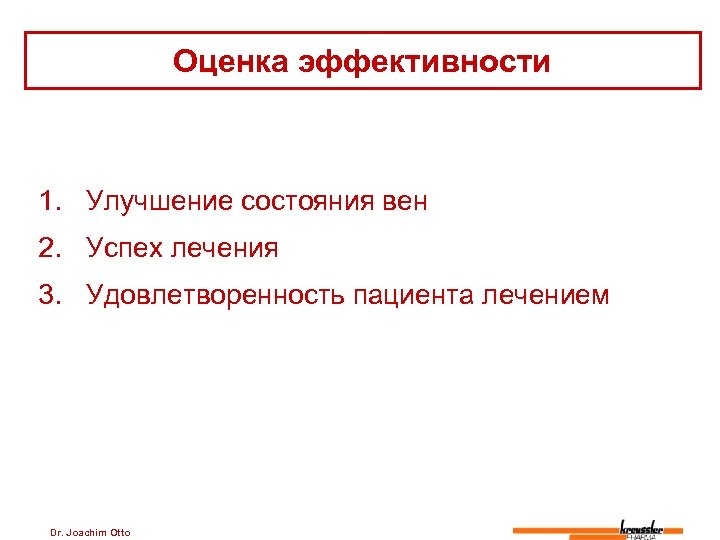 Оценка эффективности 1. Улучшение состояния вен 2. Успех лечения 3. Удовлетворенность пациента лечением Dr.