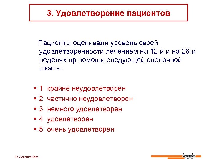 3. Удовлетворение пациентов Пациенты оценивали уровень своей удовлетворенности лечением на 12 -й и на