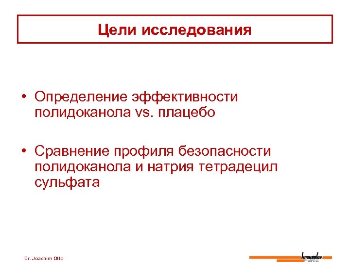 Цели исследования • Определение эффективности полидоканола vs. плацебо • Сравнение профиля безопасности полидоканола и