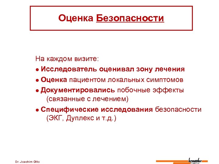 Оценка Безопасности На каждом визите: ● Исследователь оценивал зону лечения ● Оценка пациентом локальных
