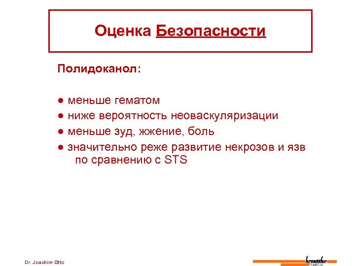 Оценка Безопасности Полидоканол: ● меньше гематом ● ниже вероятность неоваскуляризации ● меньше зуд, жжение,
