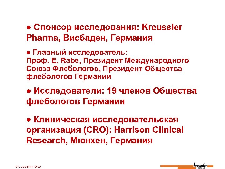 ● Спонсор исследования: Kreussler Pharma, Висбаден, Германия ● Главный исследователь: Проф. E. Rabe, Президент