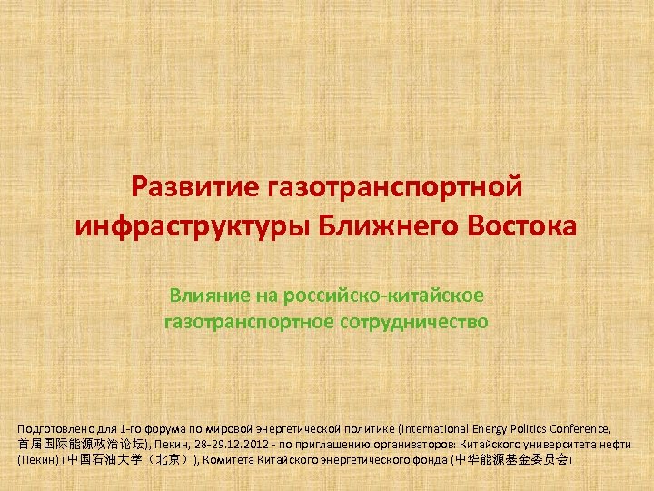 Развитие газотранспортной инфраструктуры Ближнего Востока Влияние на российско-китайское газотранспортное сотрудничество Подготовлено для 1 -го