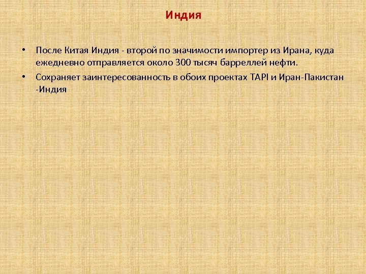 Индия • После Китая Индия - второй по значимости импортер из Ирана, куда ежедневно