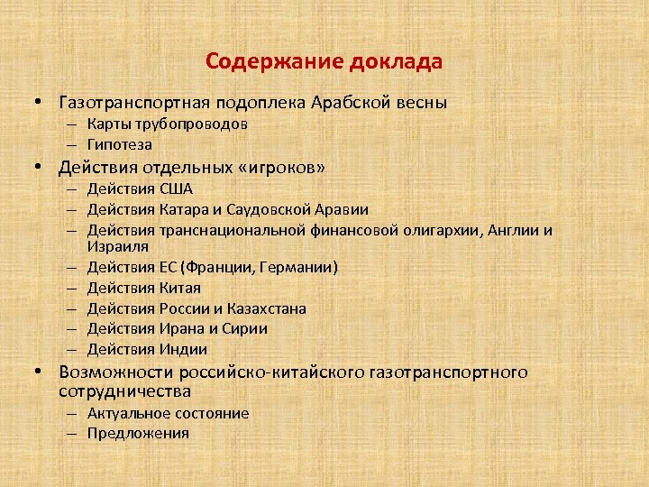 Содержание доклада • Газотранспортная подоплека Арабской весны – Карты трубопроводов – Гипотеза • Действия