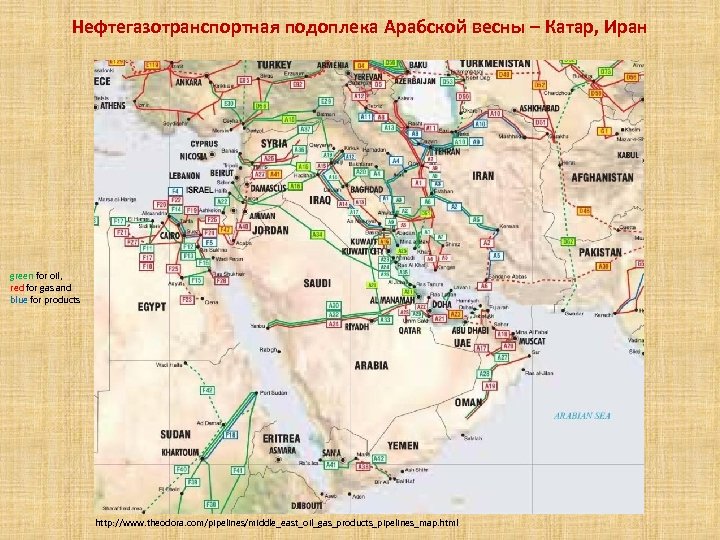 Нефтегазотранспортная подоплека Арабской весны – Катар, Иран green for oil, red for gas and