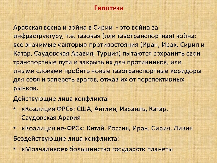 Гипотеза Арабская весна и война в Сирии - это война за инфраструктуру, т. е.