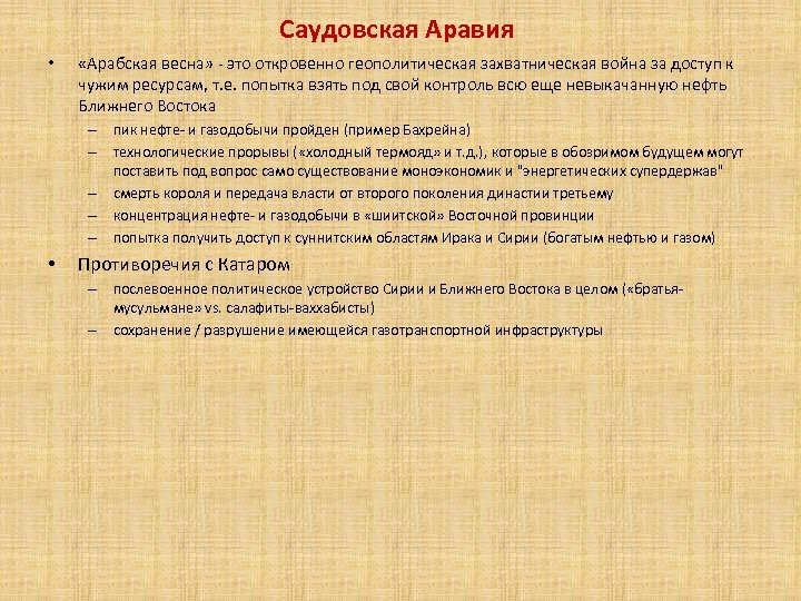 Саудовская Аравия • «Арабская весна» - это откровенно геополитическая захватническая война за доступ к