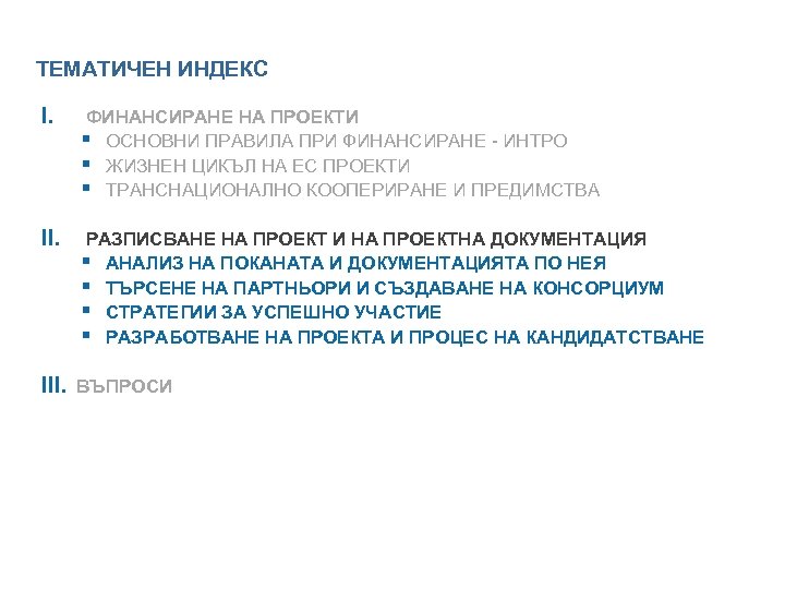 ТЕМАТИЧЕН ИНДЕКС I. ФИНАНСИРАНЕ НА ПРОЕКТИ § ОСНОВНИ ПРАВИЛА ПРИ ФИНАНСИРАНЕ - ИНТРО §