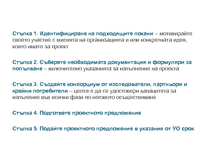 Стъпка 1. Идентифициране на подходящите покани – мотивирайте своето участие с мисията на организацията