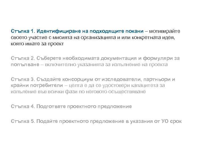 Стъпка 1. Идентифициране на подходящите покани – мотивирайте своето участие с мисията на организацията