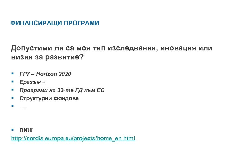 ФИНАНСИРАЩИ ПРОГРАМИ Допустими ли са моя тип изследвания, иновация или визия за развитие? §