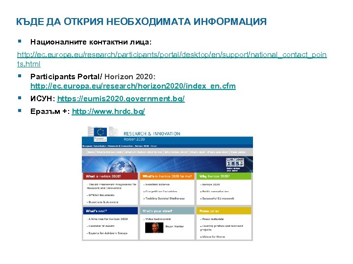 КЪДЕ ДА ОТКРИЯ НЕОБХОДИМАТА ИНФОРМАЦИЯ § Националните контактни лица: http: //ec. europa. eu/research/participants/portal/desktop/en/support/national_contact_poin ts.