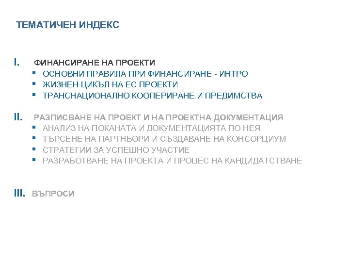 ТЕМАТИЧЕН ИНДЕКС I. ФИНАНСИРАНЕ НА ПРОЕКТИ § ОСНОВНИ ПРАВИЛА ПРИ ФИНАНСИРАНЕ - ИНТРО §