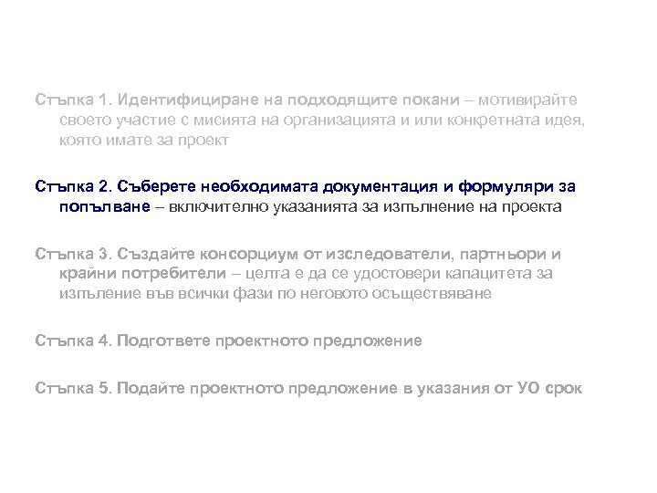 Стъпка 1. Идентифициране на подходящите покани – мотивирайте своето участие с мисията на организацията