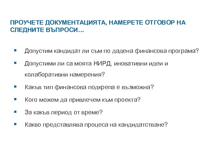 ПРОУЧЕТЕ ДОКУМЕНТАЦИЯТА, НАМЕРЕТЕ ОТГОВОР НА СЛЕДНИТЕ ВЪПРОСИ… § Допустим кандидат ли съм по дадена