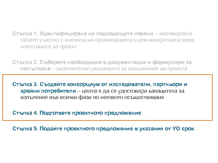 Стъпка 1. Идентифициране на подходящите покани – мотивирайте своето участие с мисията на организацията