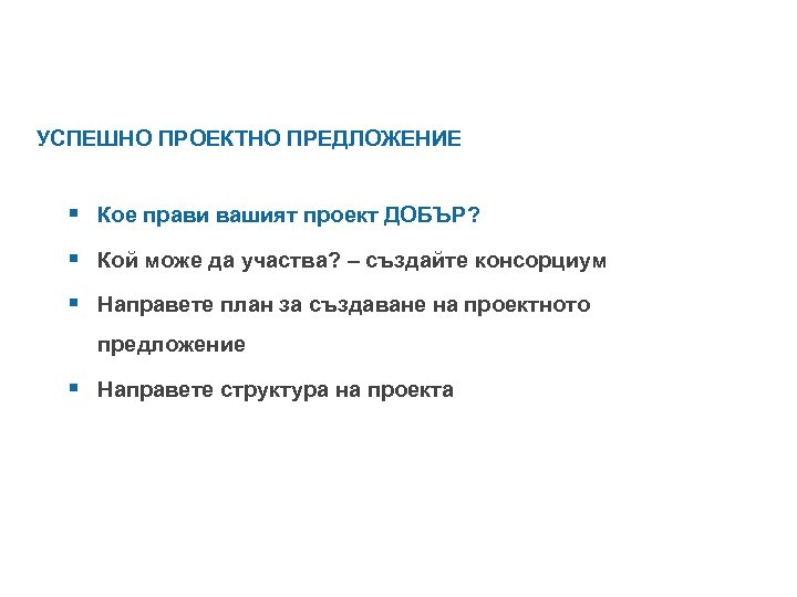 УСПЕШНО ПРОЕКТНО ПРЕДЛОЖЕНИЕ § Кое прави вашият проект ДОБЪР? § Кой може да участва?