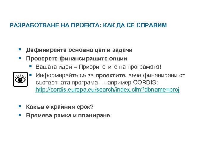 РАЗРАБОТВАНЕ НА ПРОЕКТА: КАК ДА СЕ СПРАВИМ § Дефинирайте основна цел и задачи §