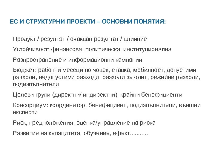 ЕС И СТРУКТУРНИ ПРОЕКТИ – ОСНОВНИ ПОНЯТИЯ: Продукт / резултат / очакван резултат /